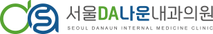서울다나운내과의원